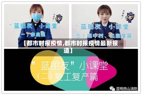【都市时报疫情,都市时报疫情最新报道】