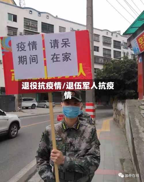 退役抗疫情/退伍军人抗疫情