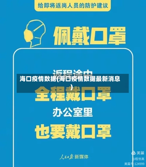 海口疫情数据(海口疫情数据最新消息)-第2张图片