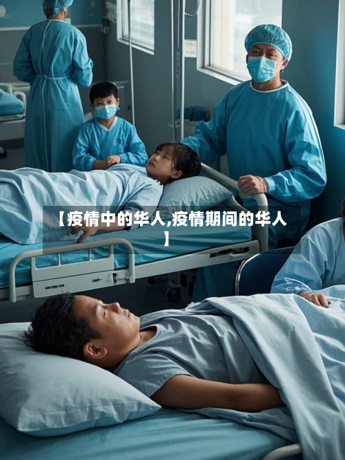 【疫情中的华人,疫情期间的华人】