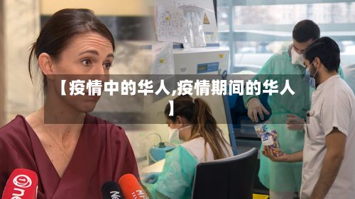 【疫情中的华人,疫情期间的华人】-第2张图片