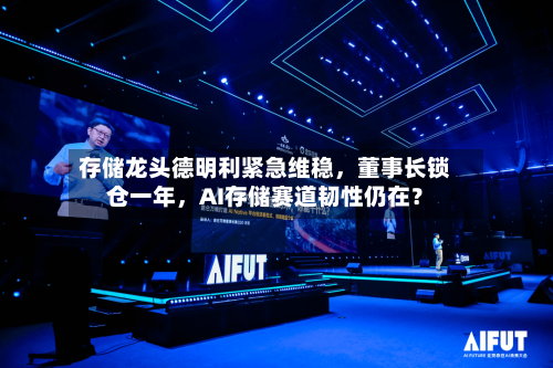 存储龙头德明利紧急维稳	，董事长锁仓一年，AI存储赛道韧性仍在？-第2张图片