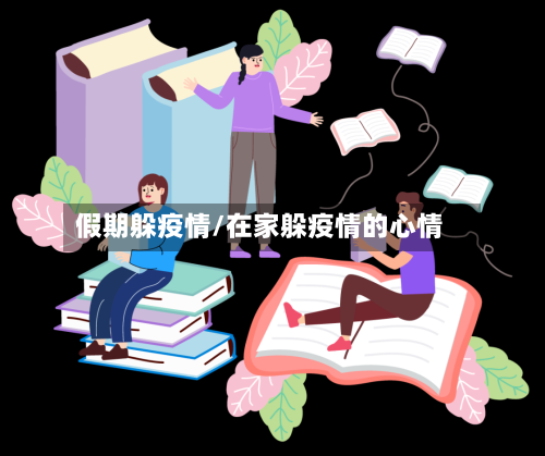假期躲疫情/在家躲疫情的心情-第3张图片