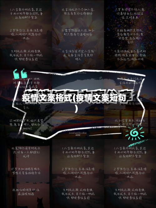 疫情文案格式(疫情文案短句)