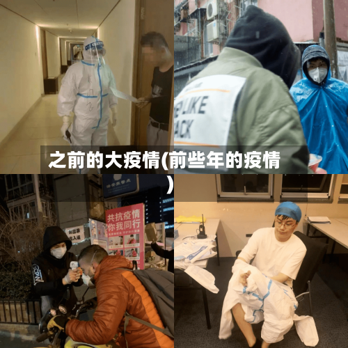 之前的大疫情(前些年的疫情)