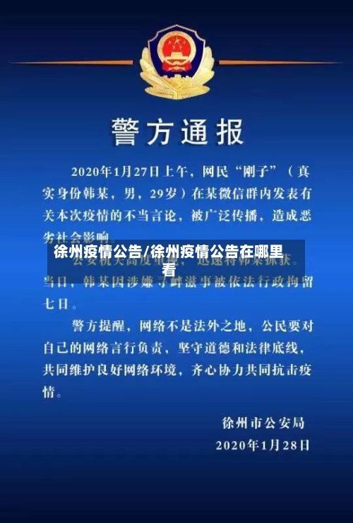 徐州疫情公告/徐州疫情公告在哪里看