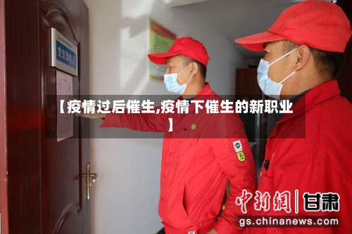 【疫情过后催生,疫情下催生的新职业】-第2张图片