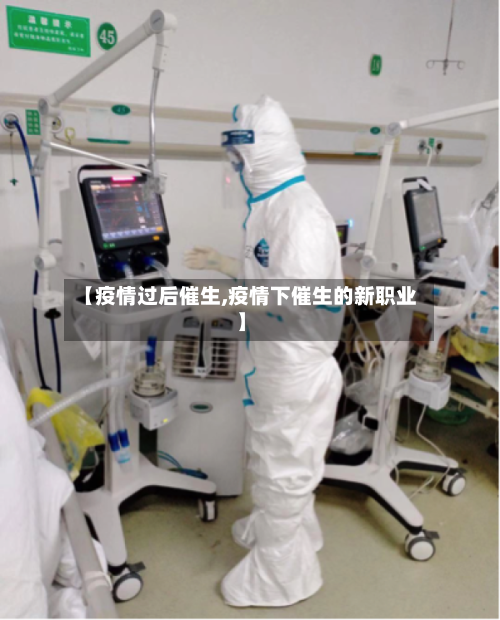 【疫情过后催生,疫情下催生的新职业】