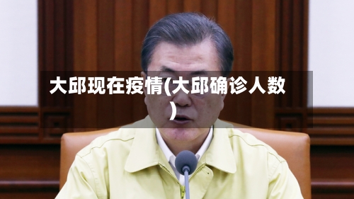 大邱现在疫情(大邱确诊人数)