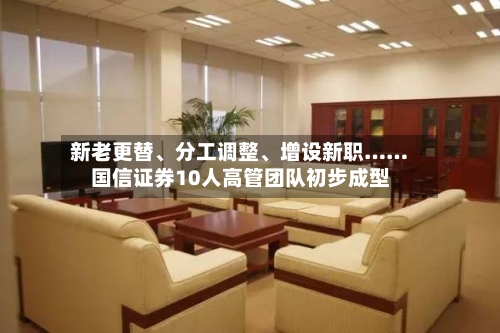 新老更替、分工调整、增设新职……国信证券10人高管团队初步成型