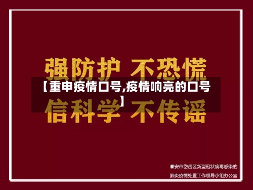 【重申疫情口号,疫情响亮的口号】-第3张图片