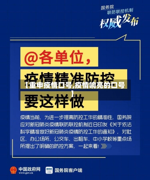 【重申疫情口号,疫情响亮的口号】