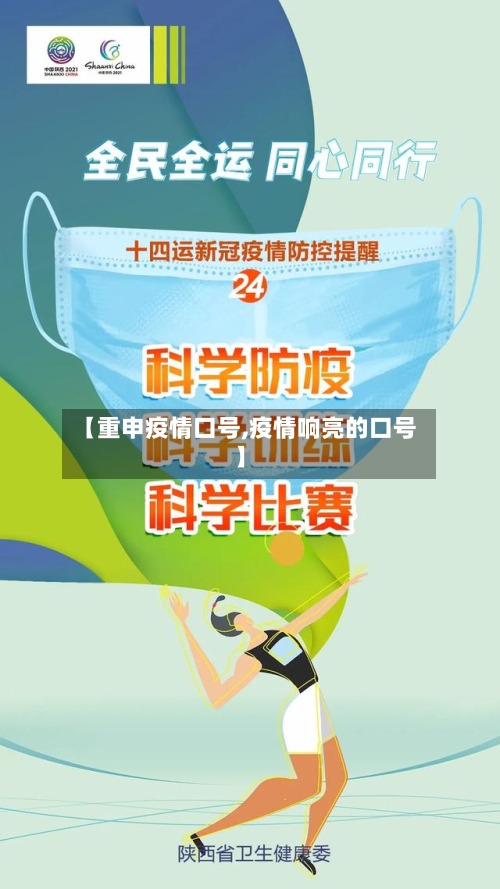 【重申疫情口号,疫情响亮的口号】-第2张图片