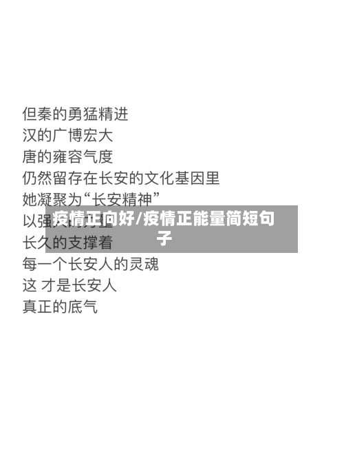 疫情正向好/疫情正能量简短句子-第3张图片