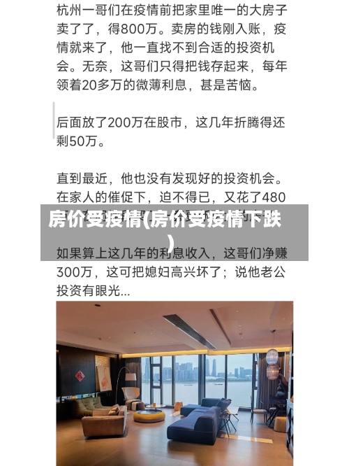 房价受疫情(房价受疫情下跌)