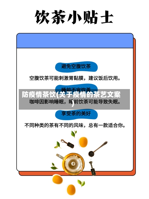防疫情茶饮(关于疫情的茶艺文案)-第2张图片