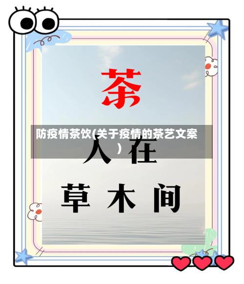 防疫情茶饮(关于疫情的茶艺文案)