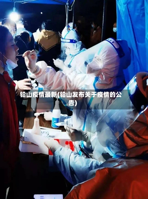 铅山疫情最新(铅山发布关于疫情的公告)