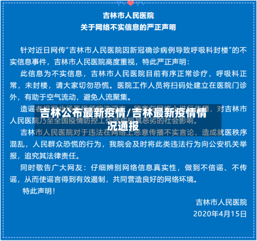吉林公布最新疫情/吉林最新疫情情况通报