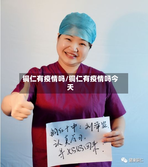 铜仁有疫情吗/铜仁有疫情吗今天-第2张图片