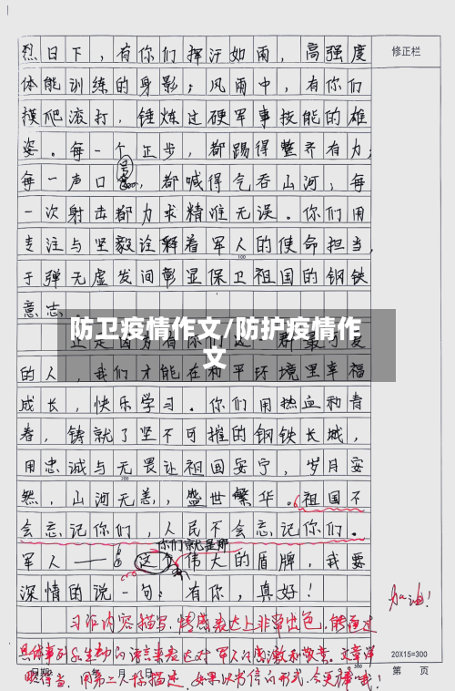 防卫疫情作文/防护疫情作文