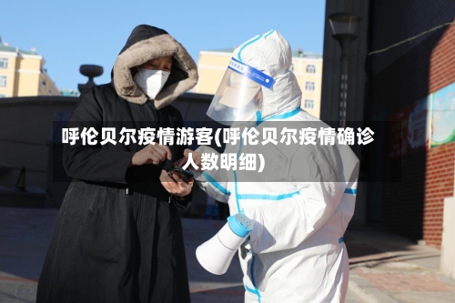 呼伦贝尔疫情游客(呼伦贝尔疫情确诊人数明细)-第2张图片