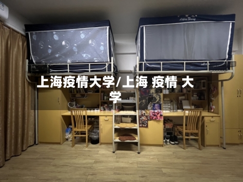上海疫情大学/上海 疫情 大学-第3张图片