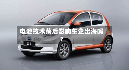 电池技术落后影响车企出海吗？