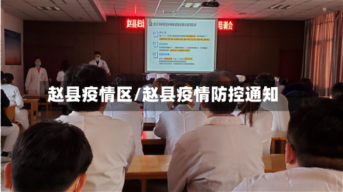 赵县疫情区/赵县疫情防控通知