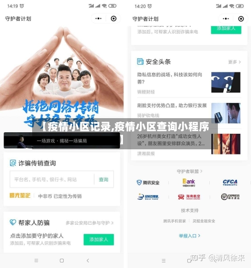 【疫情小区记录,疫情小区查询小程序】
