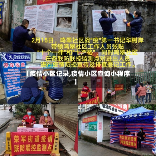 【疫情小区记录,疫情小区查询小程序】-第3张图片