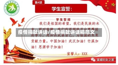 疫情捐款讲话/疫情捐款讲话稿范文-第3张图片