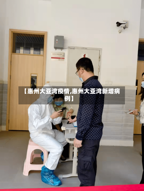 【惠州大亚湾疫情,惠州大亚湾新增病例】-第2张图片