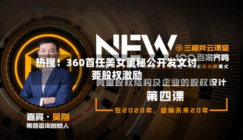 热搜！360首任美女董秘公开发文讨要股权激励