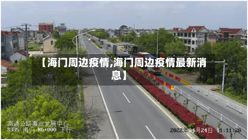 【海门周边疫情,海门周边疫情最新消息】