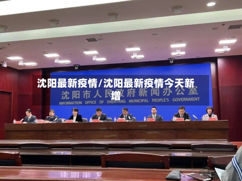 沈阳最新疫情/沈阳最新疫情今天新增