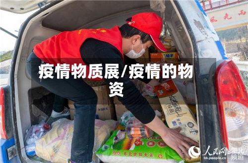 疫情物质展/疫情的物资