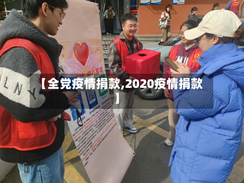 【全党疫情捐款,2020疫情捐款】