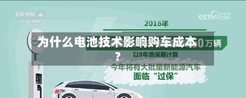 为什么电池技术影响购车成本?-第2张图片
