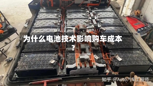 为什么电池技术影响购车成本？