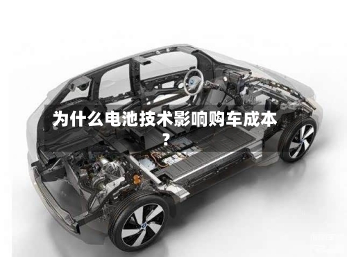 为什么电池技术影响购车成本?-第3张图片