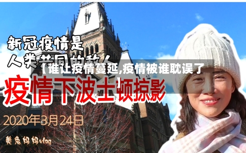 【谁让疫情蔓延,疫情被谁耽误了】