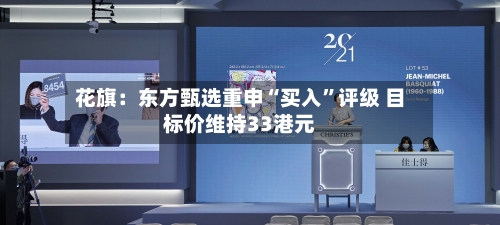 花旗：东方甄选重申“买入”评级 目标价维持33港元