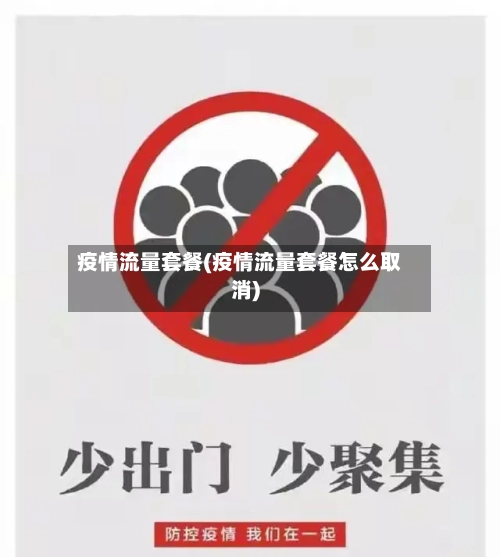 疫情流量套餐(疫情流量套餐怎么取消)-第2张图片
