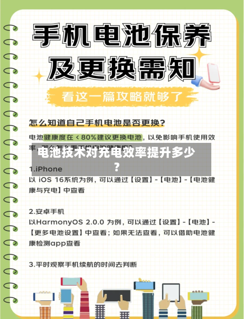 电池技术对充电效率提升多少?-第2张图片