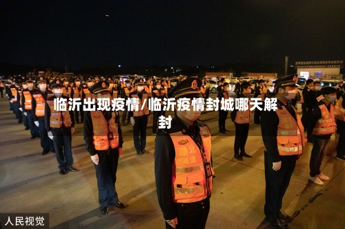 临沂出现疫情/临沂疫情封城哪天解封-第3张图片