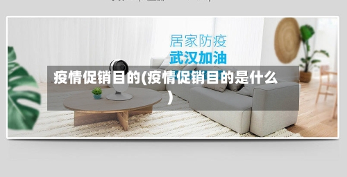 疫情促销目的(疫情促销目的是什么)
