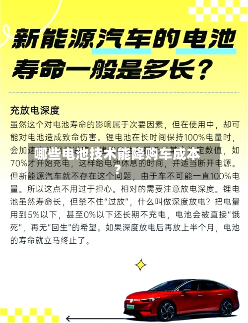 哪些电池技术能降购车成本？-第3张图片