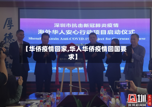【华侨疫情回家,华人华侨疫情回国要求】