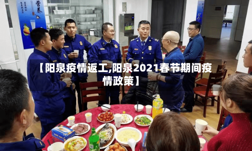 【阳泉疫情返工,阳泉2021春节期间疫情政策】-第3张图片